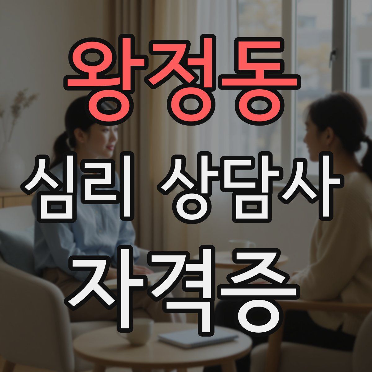 왕정동 심리 상담사 자격증