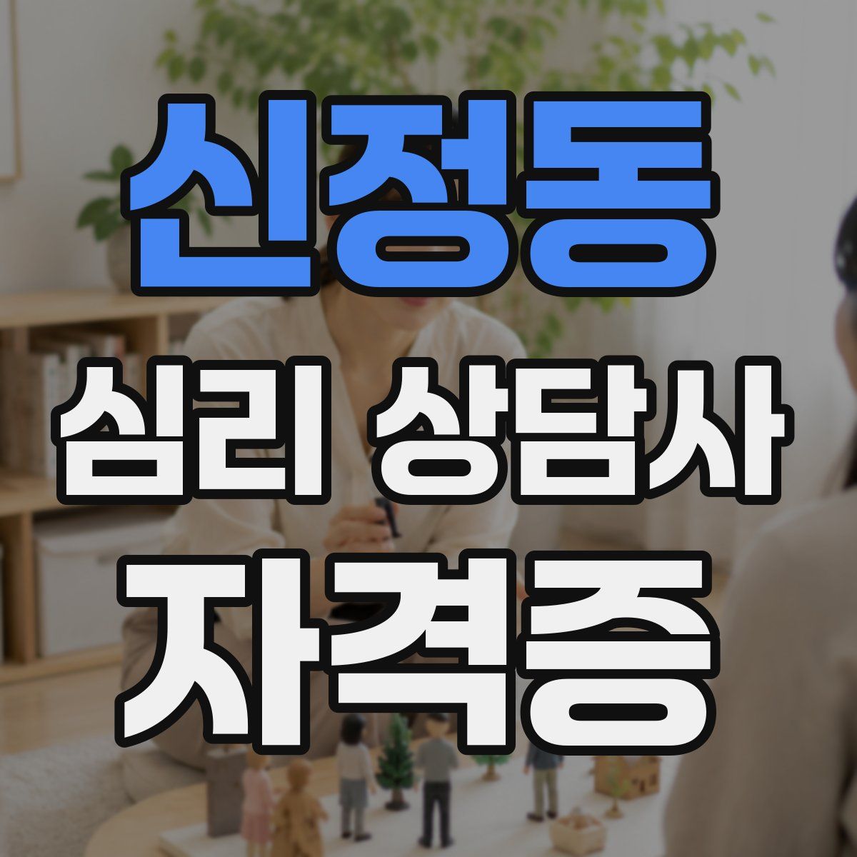 신정동 심리 상담사 자격증