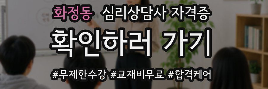 화정동 심리 상담사 자격증