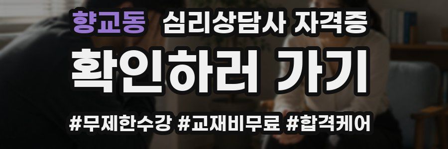 향교동 심리 상담사 자격증
