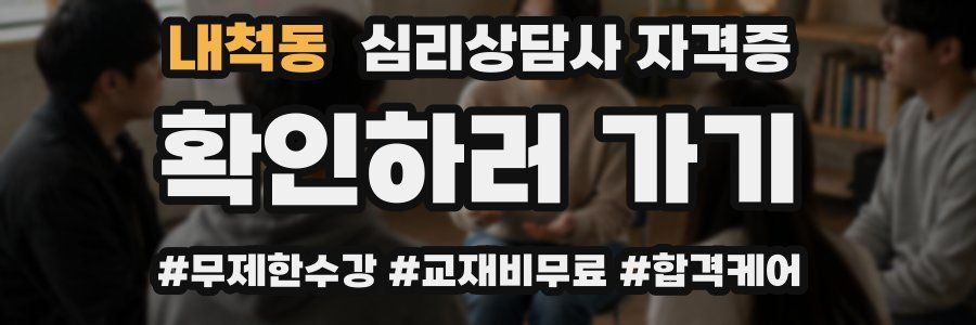 내척동 심리 상담사 자격증