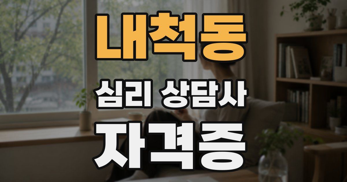 내척동 심리 상담사 자격증