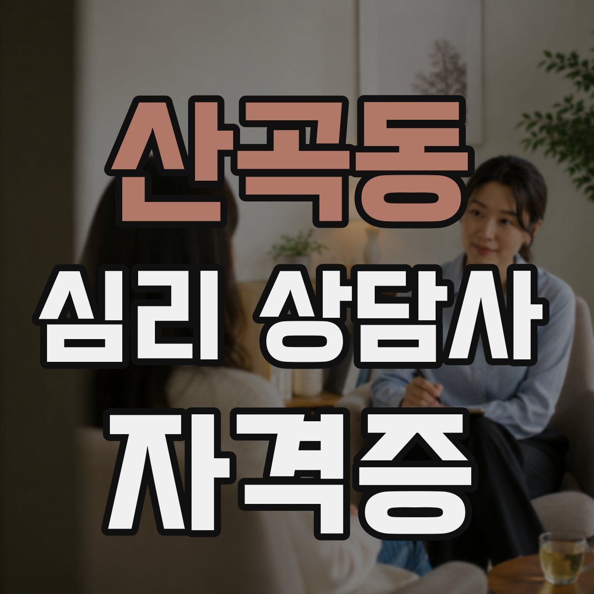 산곡동 심리 상담사 자격증