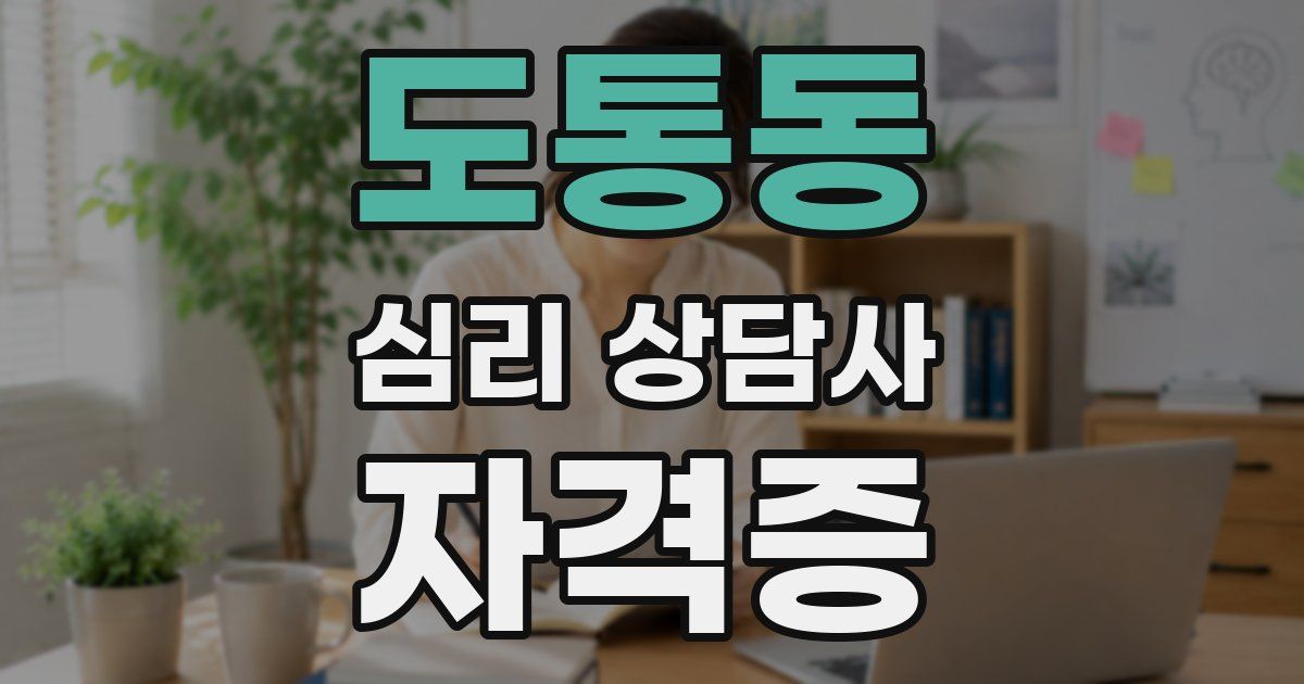 도통동 심리 상담사 자격증