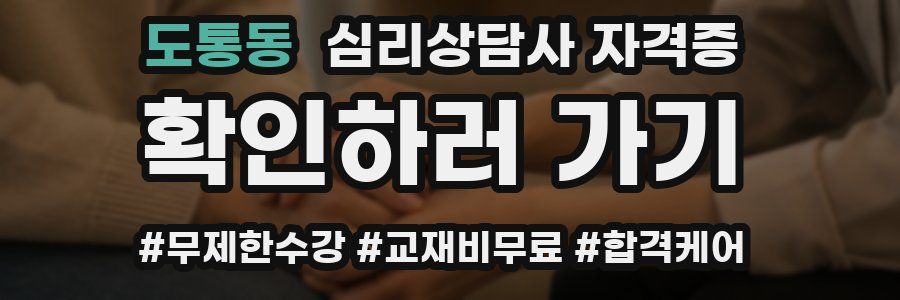 도통동 심리 상담사 자격증