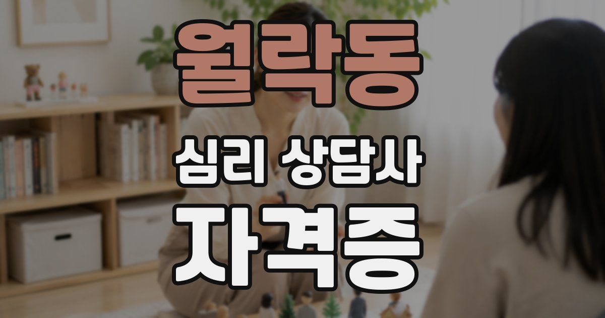 월락동 심리 상담사 자격증