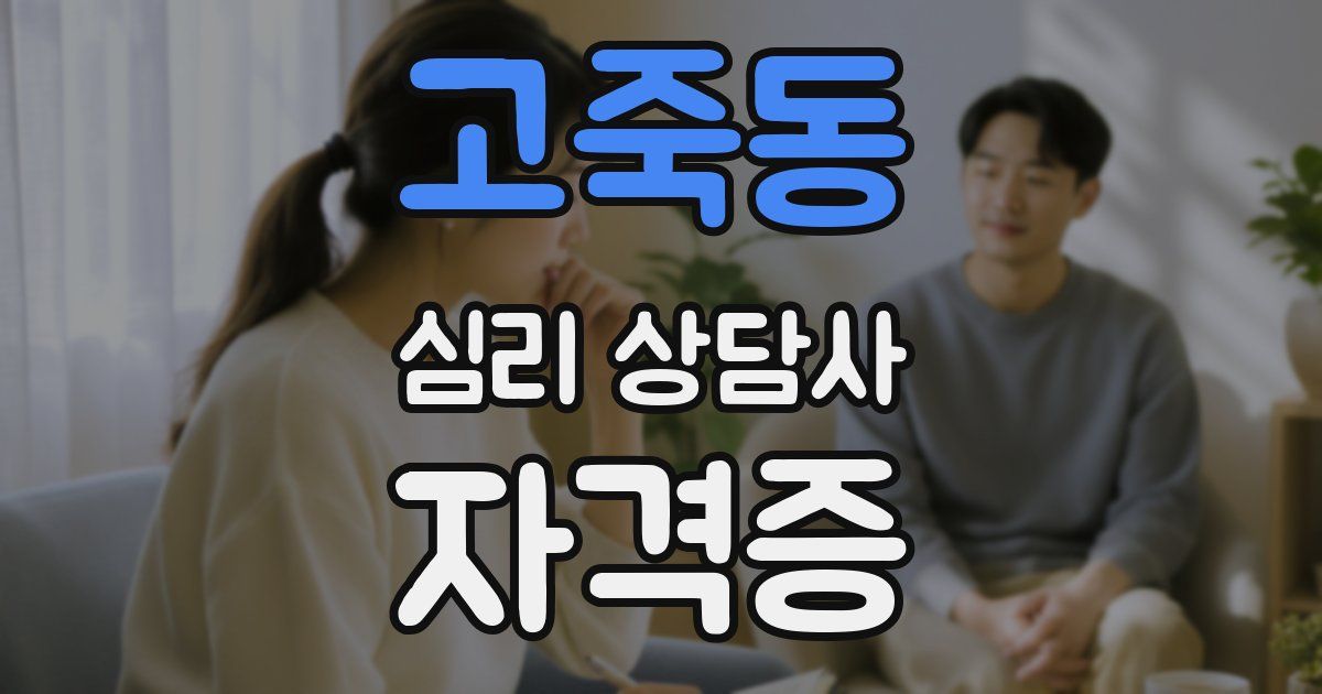 고죽동 심리 상담사 자격증