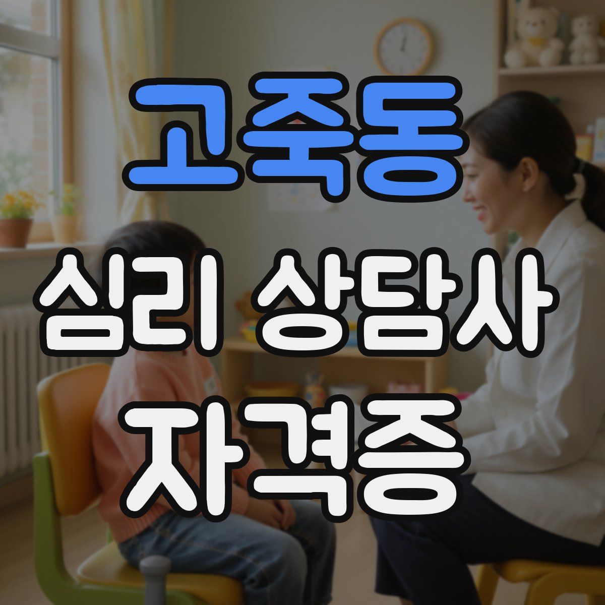 고죽동 심리 상담사 자격증