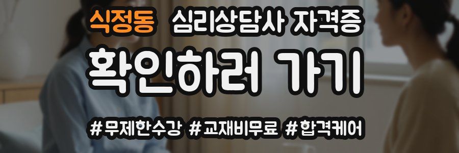 식정동 심리 상담사 자격증
