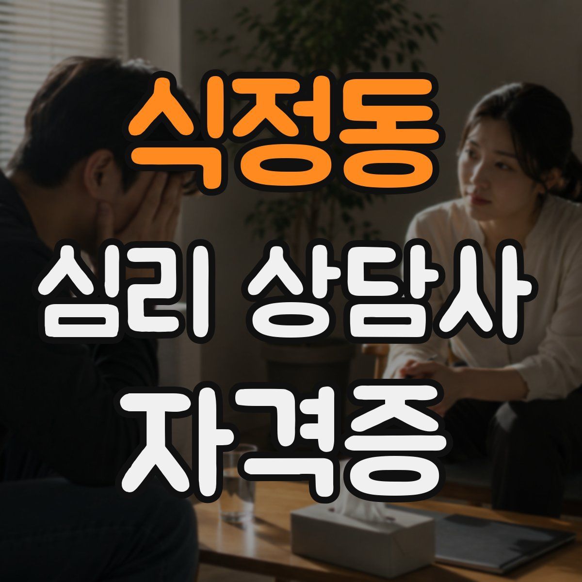 식정동 심리 상담사 자격증