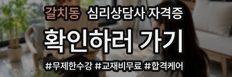 갈치동 심리 상담사 자격증
