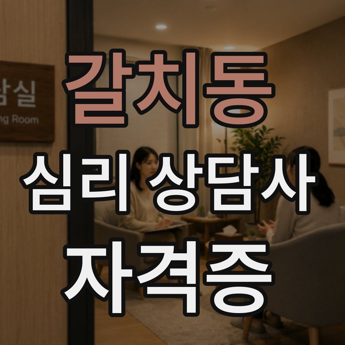 갈치동 심리 상담사 자격증