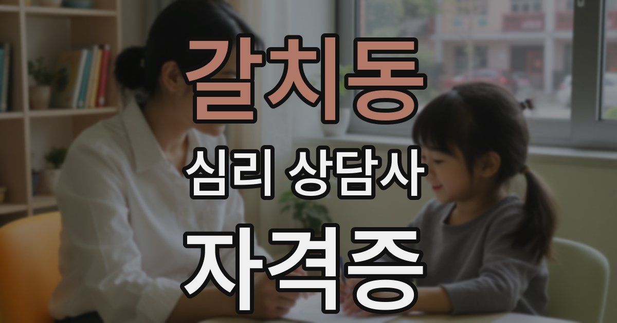 갈치동 심리 상담사 자격증