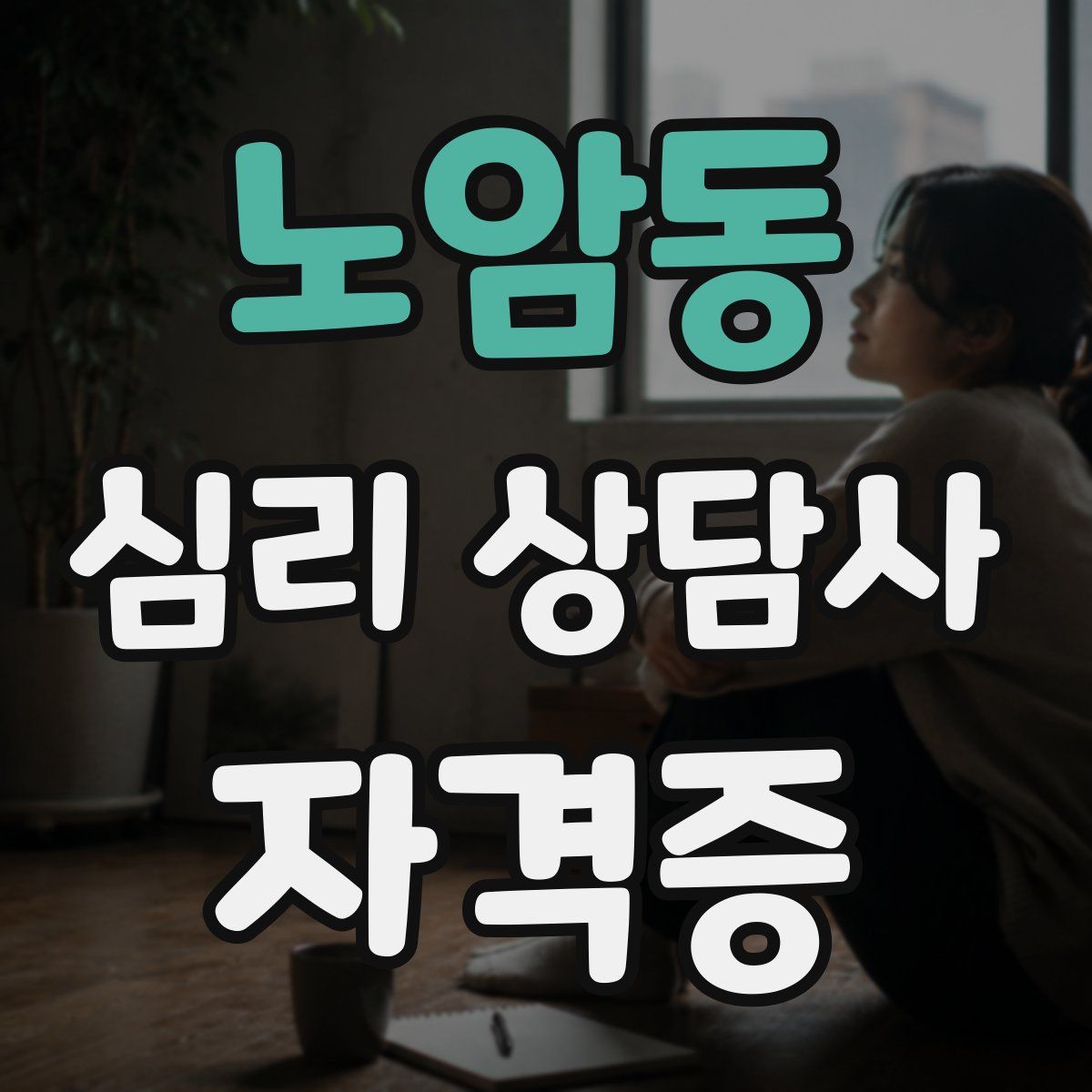 노암동 심리 상담사 자격증
