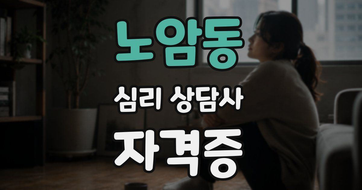 노암동 심리 상담사 자격증