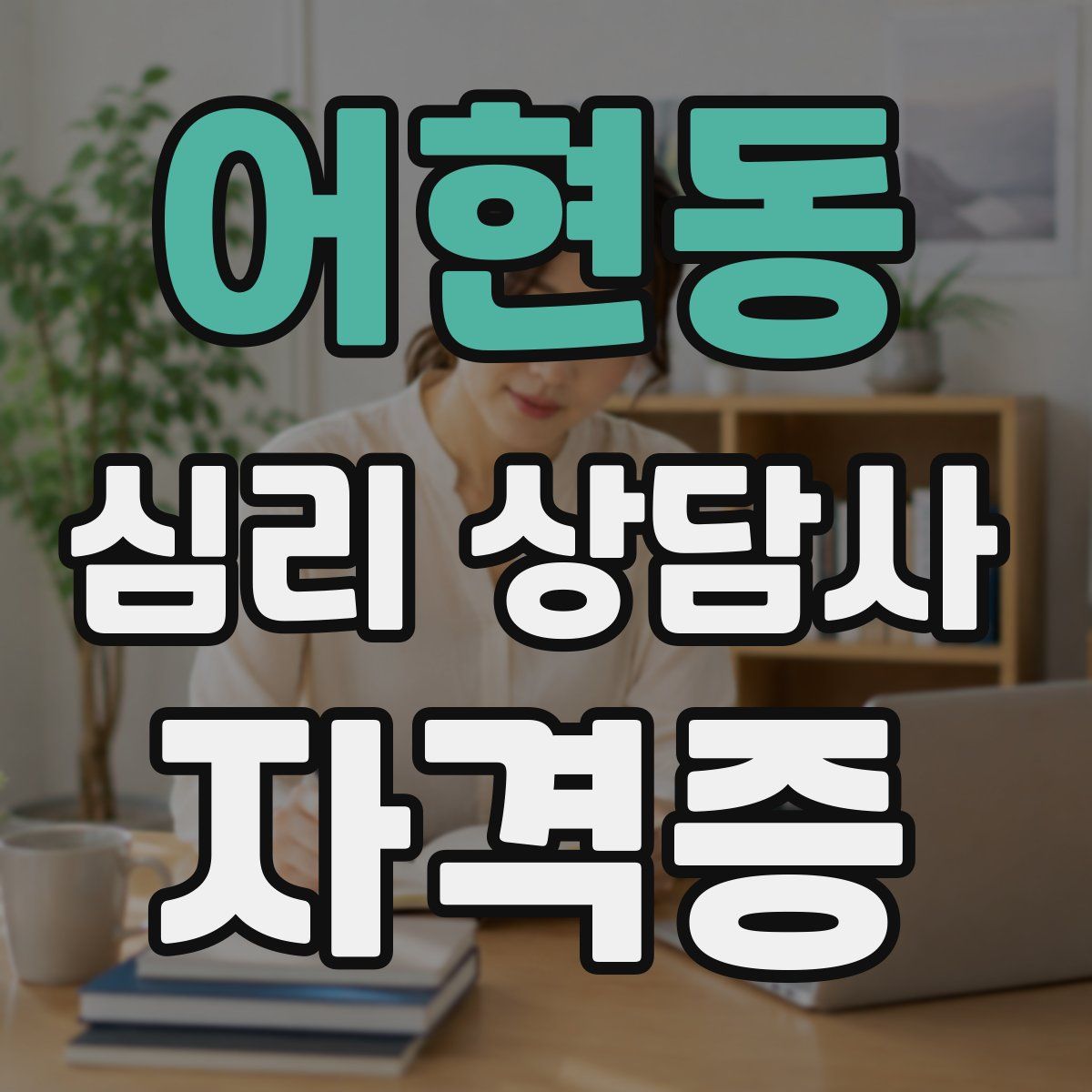 어현동 심리 상담사 자격증