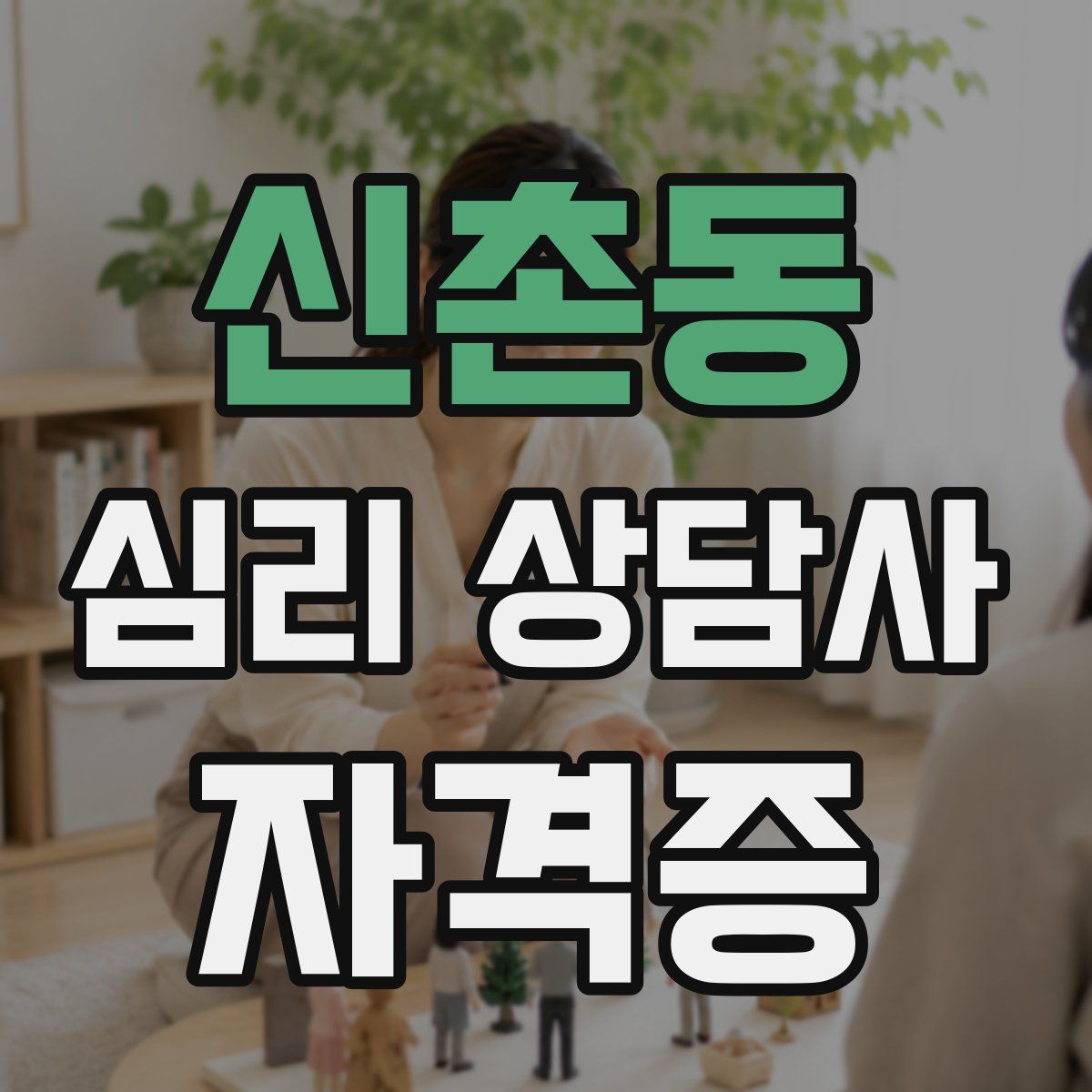 신촌동 심리 상담사 자격증