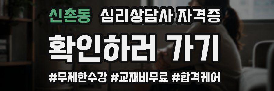 신촌동 심리 상담사 자격증