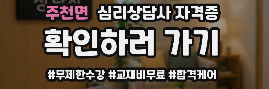 주천면 심리 상담사 자격증