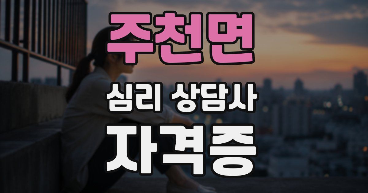주천면 심리 상담사 자격증