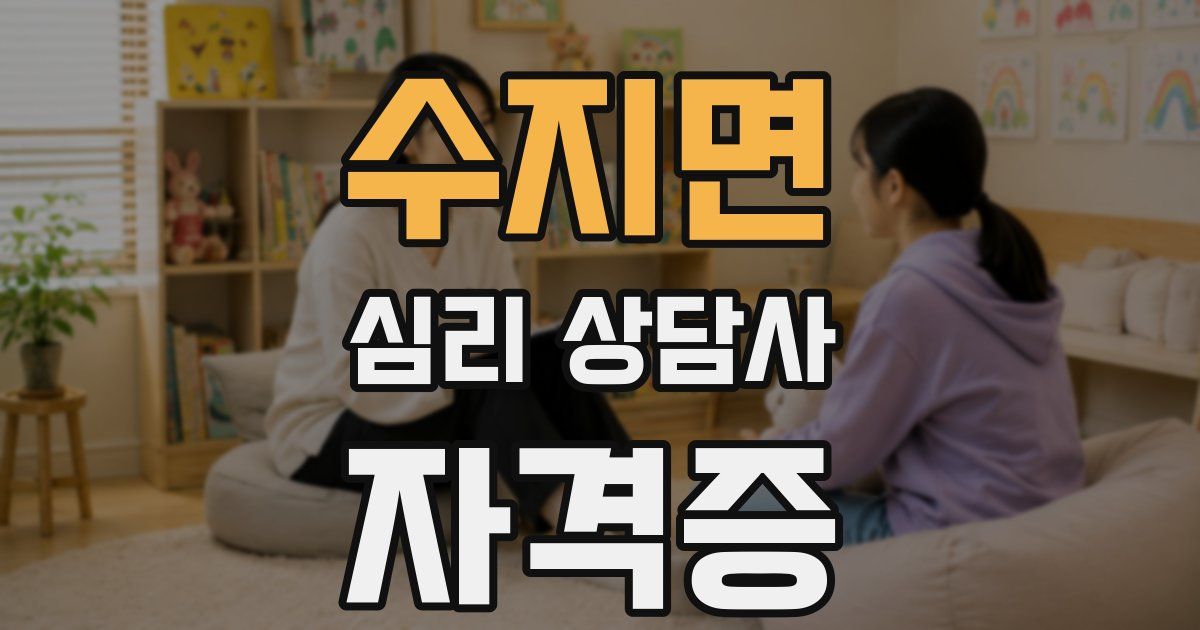 수지면 심리 상담사 자격증