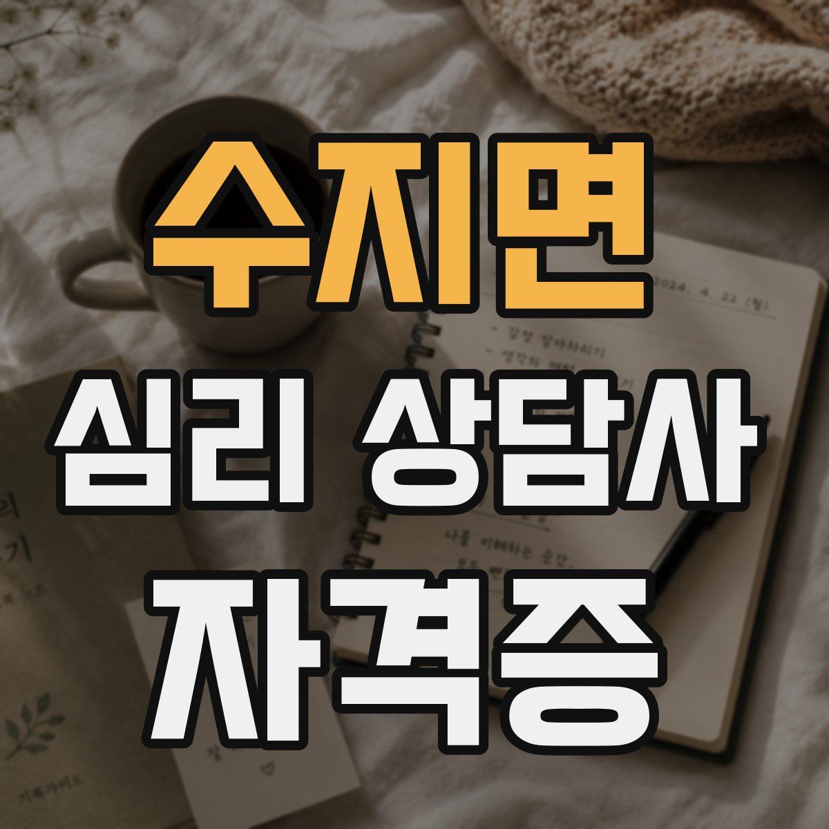 수지면 심리 상담사 자격증