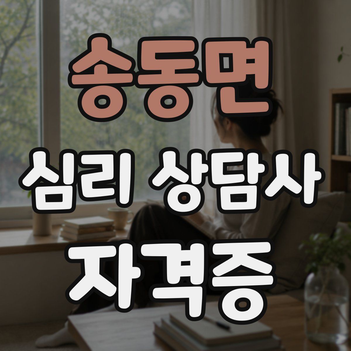 송동면 심리 상담사 자격증