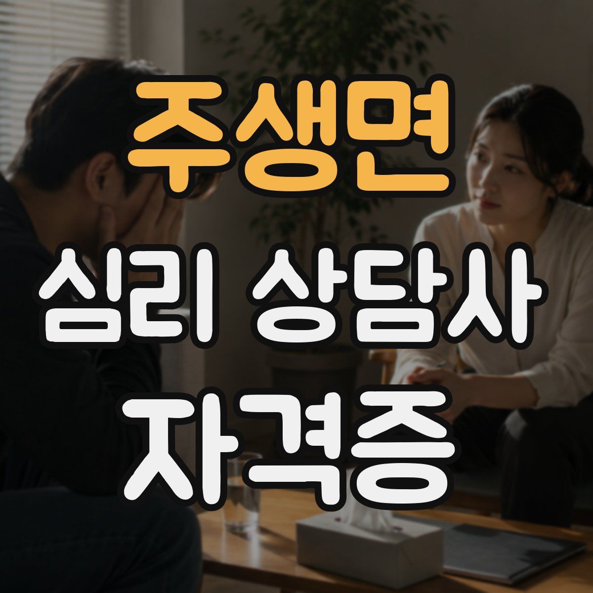 주생면 심리 상담사 자격증