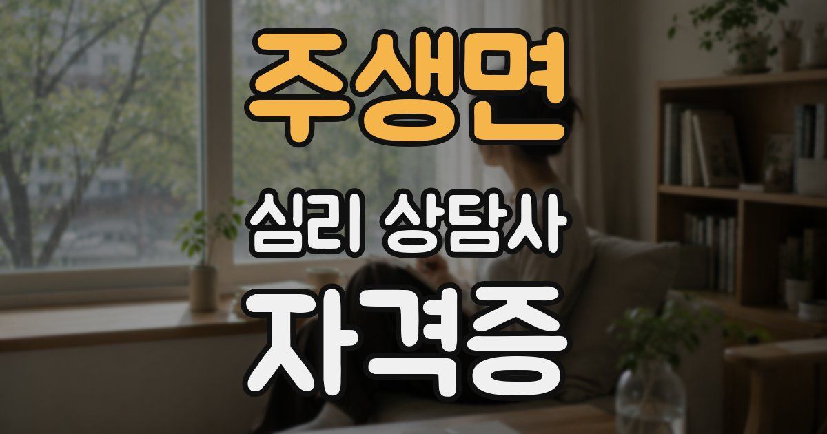 주생면 심리 상담사 자격증