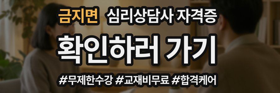 금지면 심리 상담사 자격증