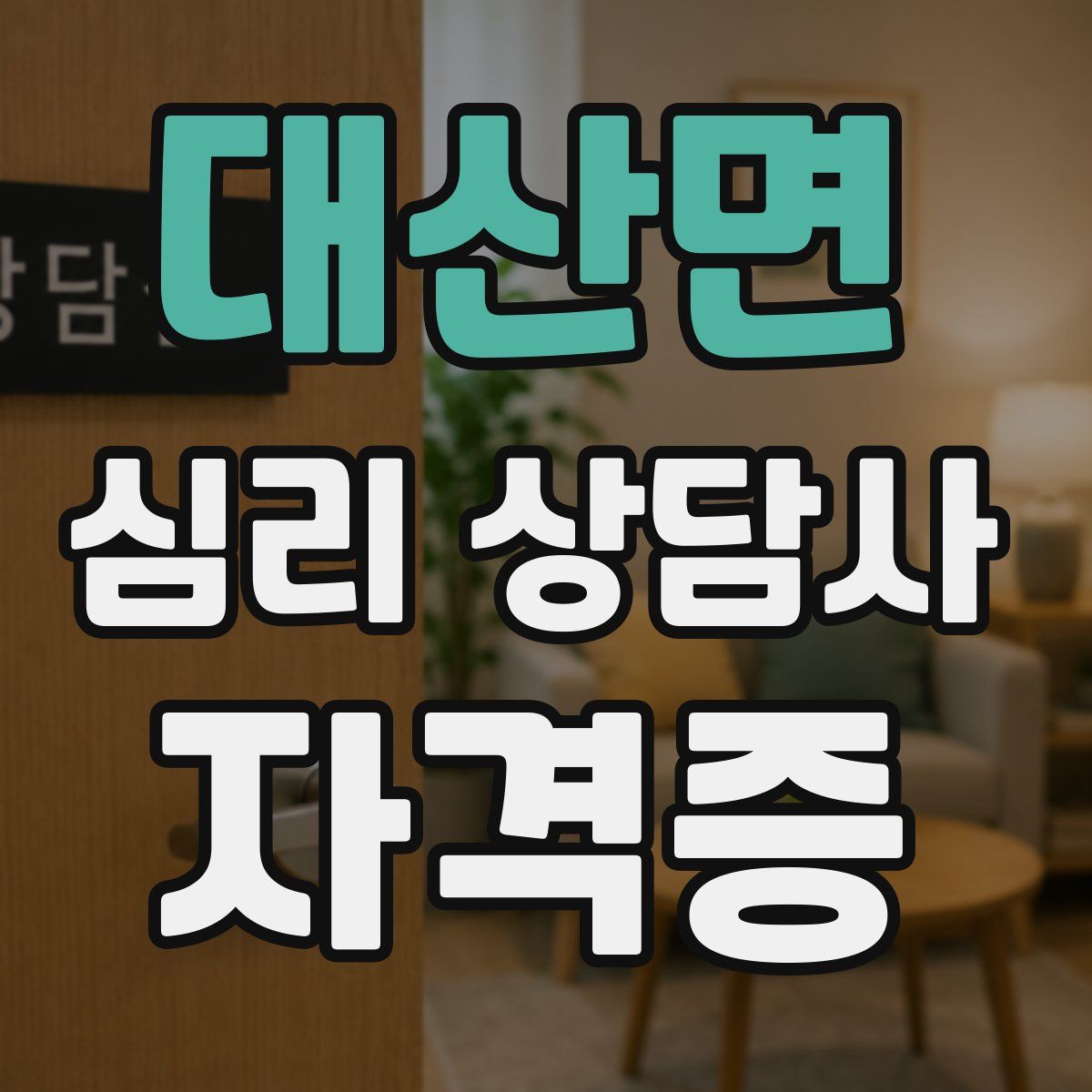대산면 심리 상담사 자격증