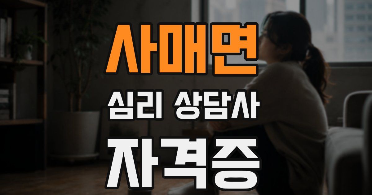 사매면 심리 상담사 자격증