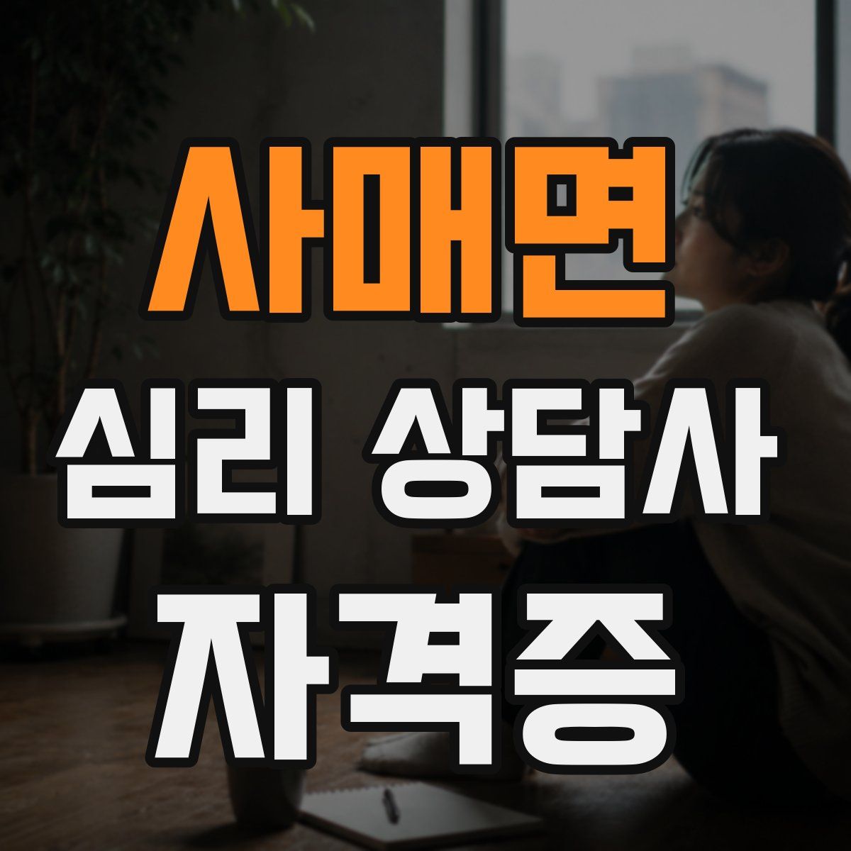 사매면 심리 상담사 자격증