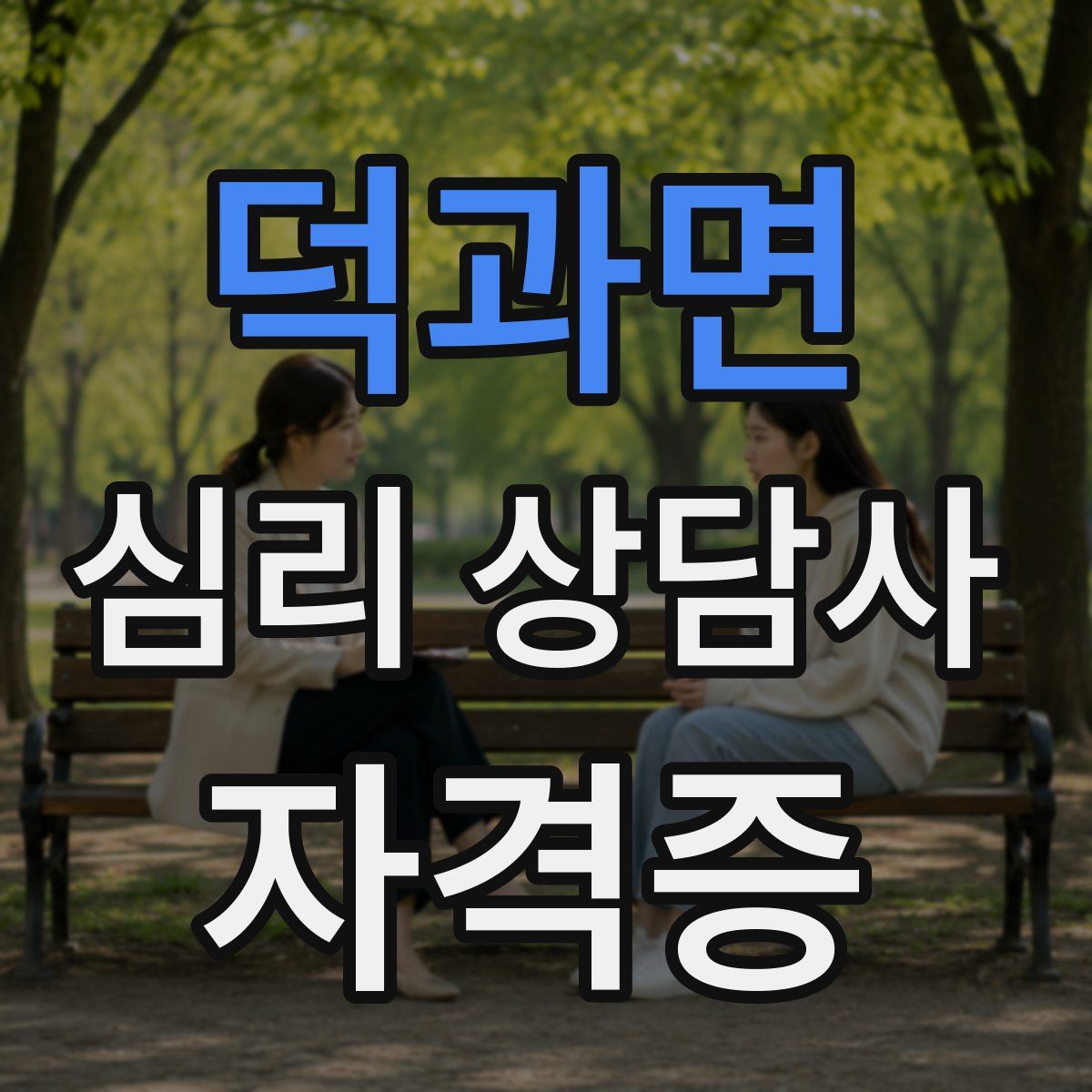 덕과면 심리 상담사 자격증