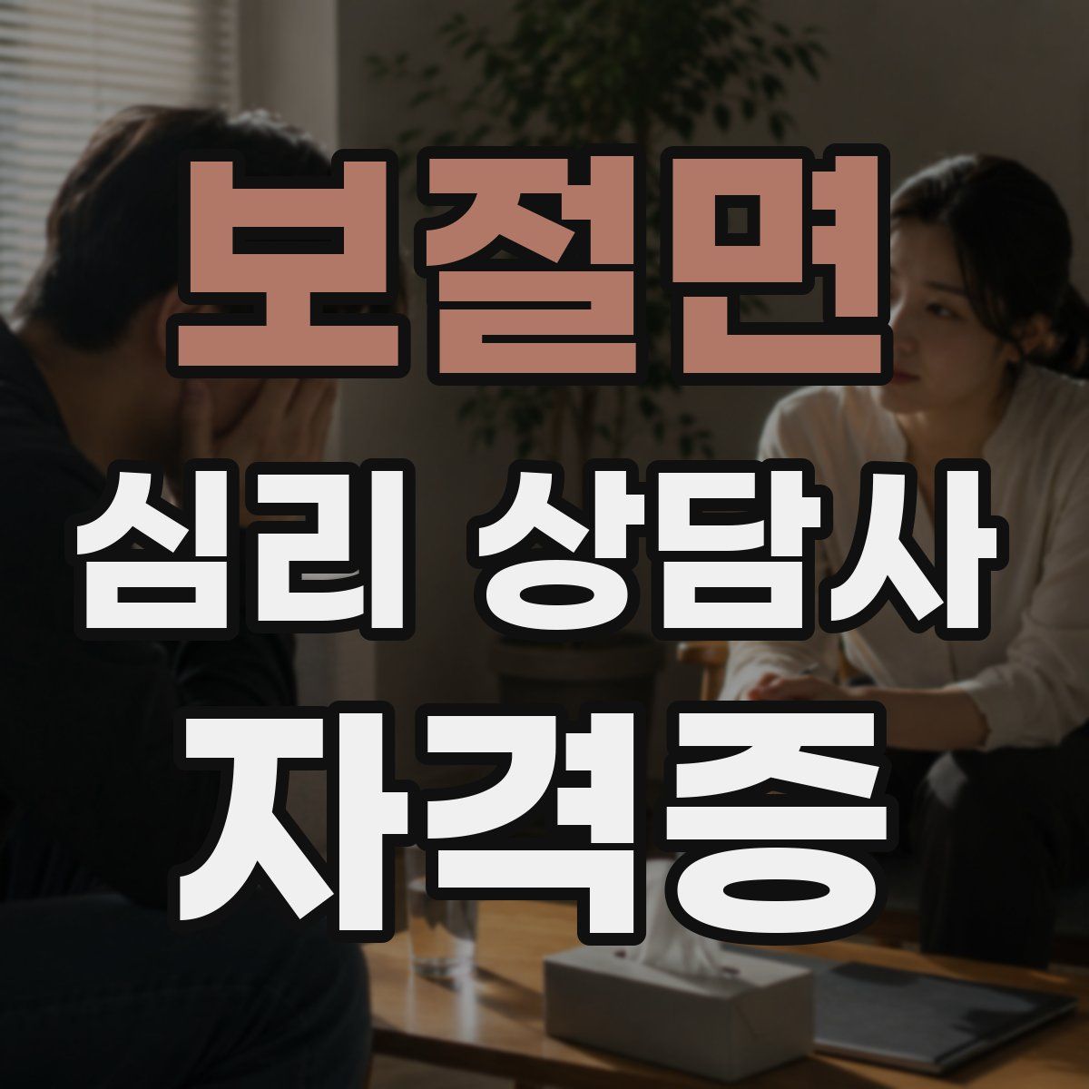 보절면 심리 상담사 자격증