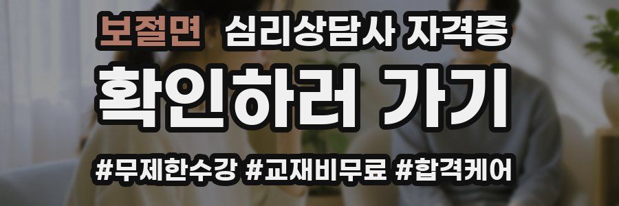 보절면 심리 상담사 자격증