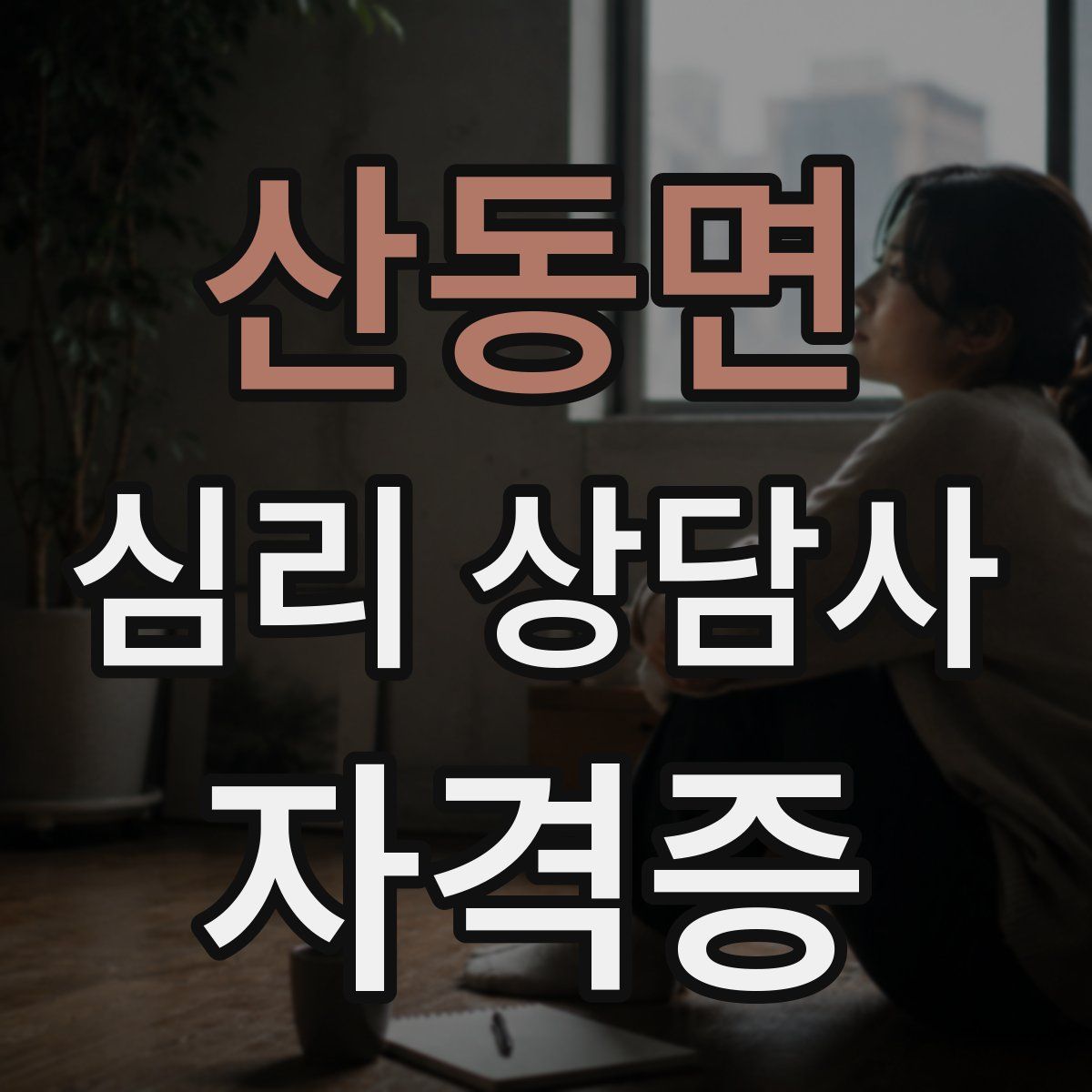 산동면 심리 상담사 자격증