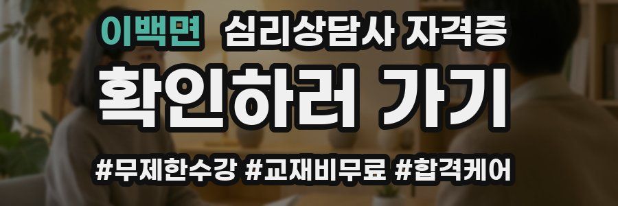 이백면 심리 상담사 자격증