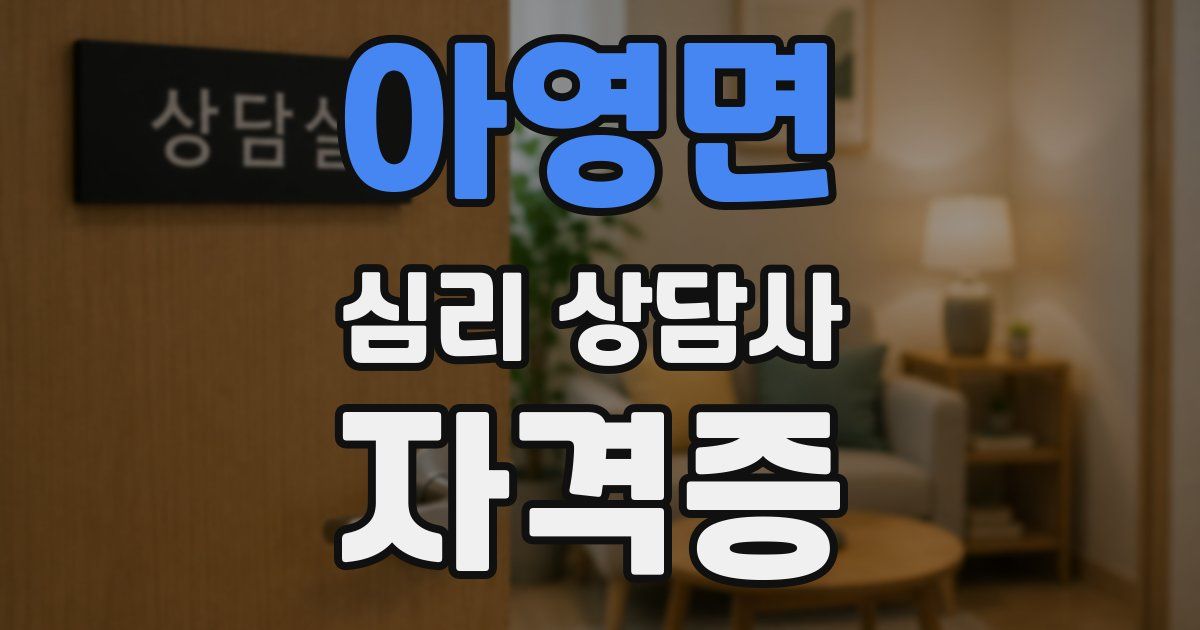 아영면 심리 상담사 자격증