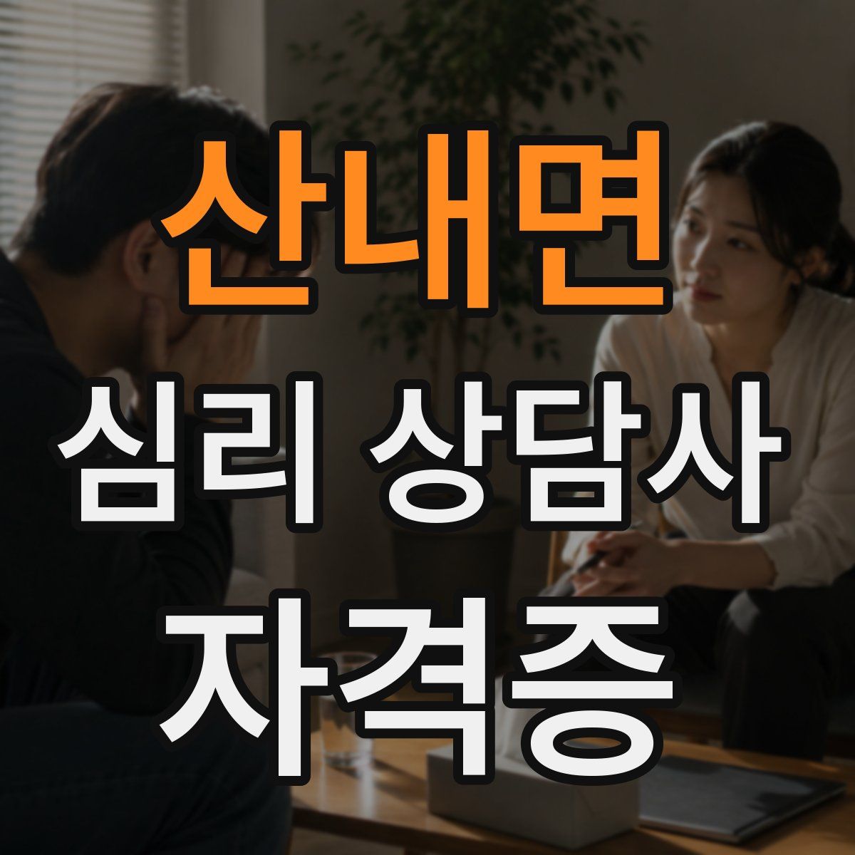 산내면 심리 상담사 자격증