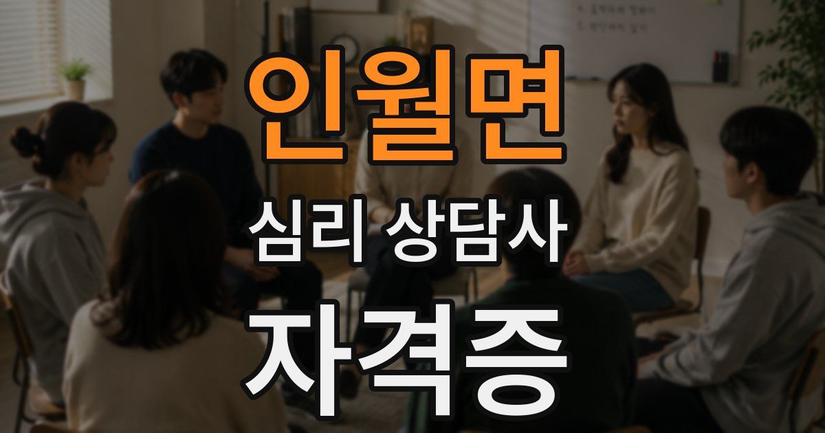 인월면 심리 상담사 자격증