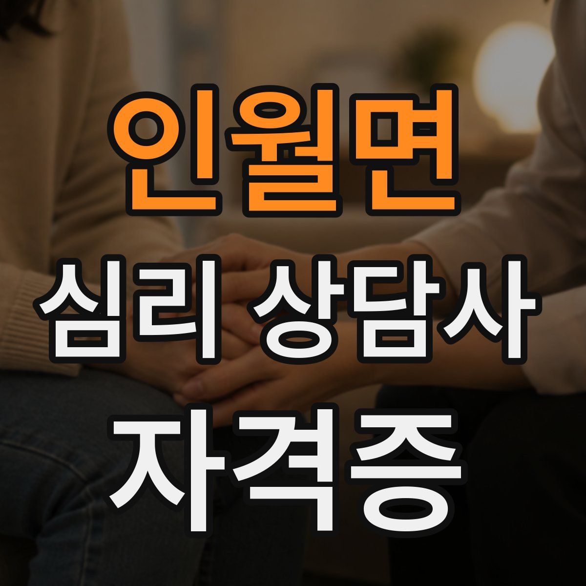 인월면 심리 상담사 자격증