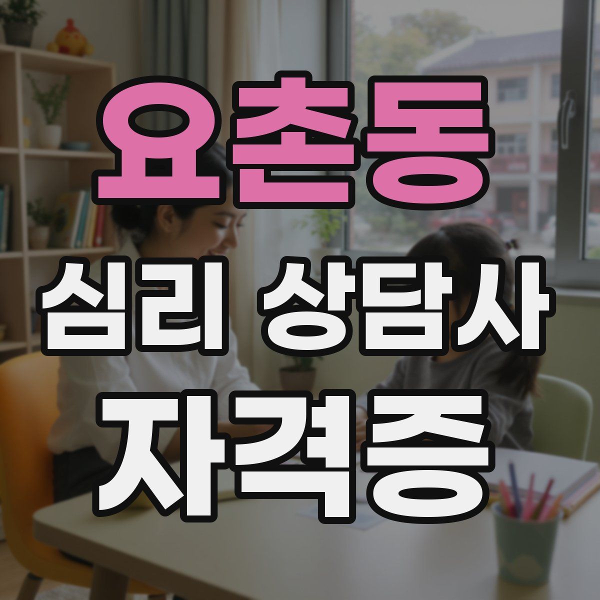 요촌동 심리 상담사 자격증