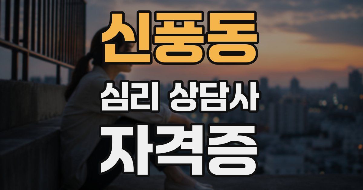 신풍동 심리 상담사 자격증