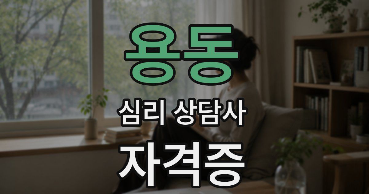 용동 심리 상담사 자격증