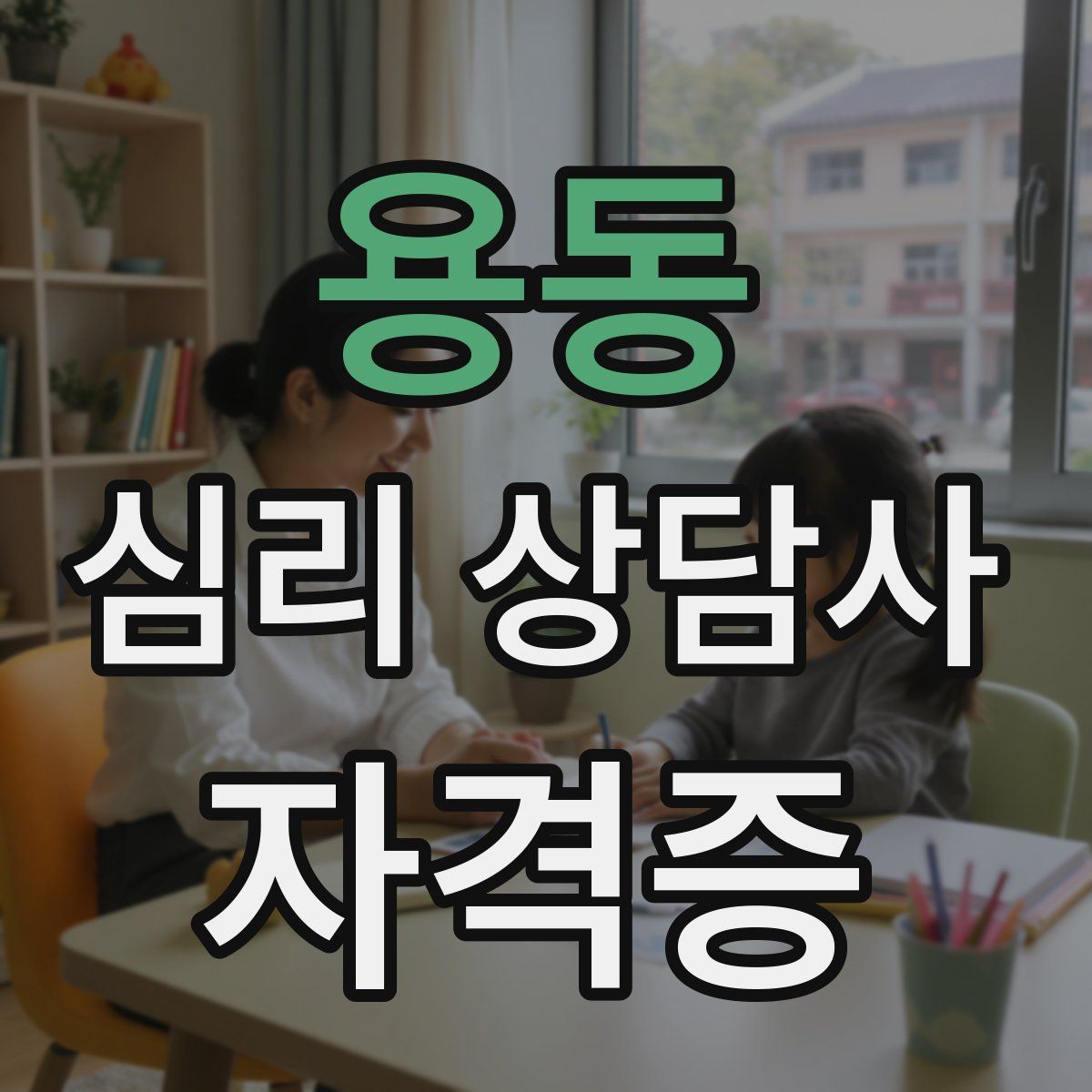 용동 심리 상담사 자격증