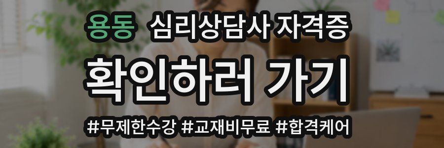 용동 심리 상담사 자격증