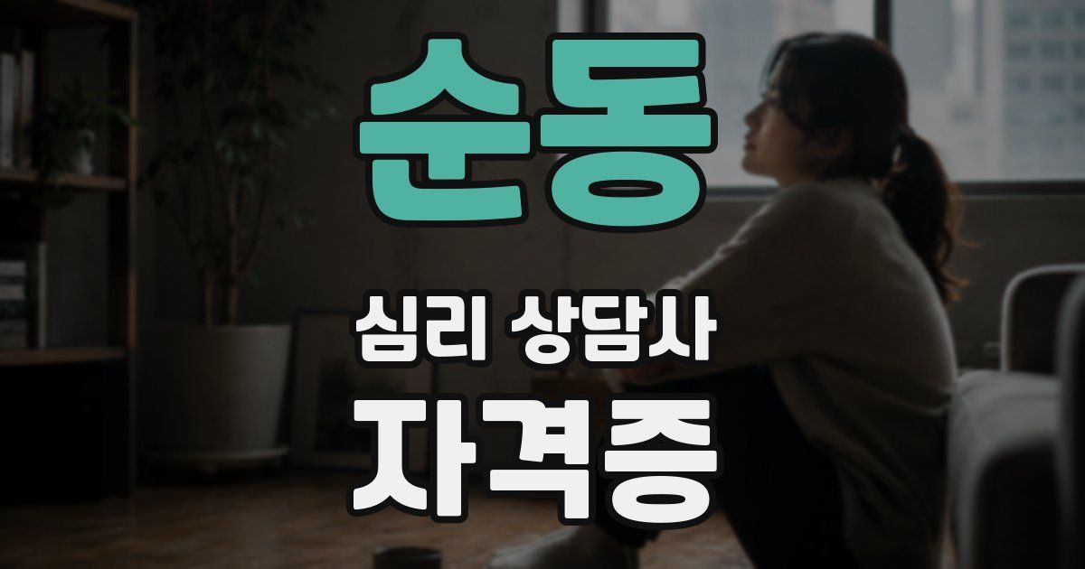 순동 심리 상담사 자격증