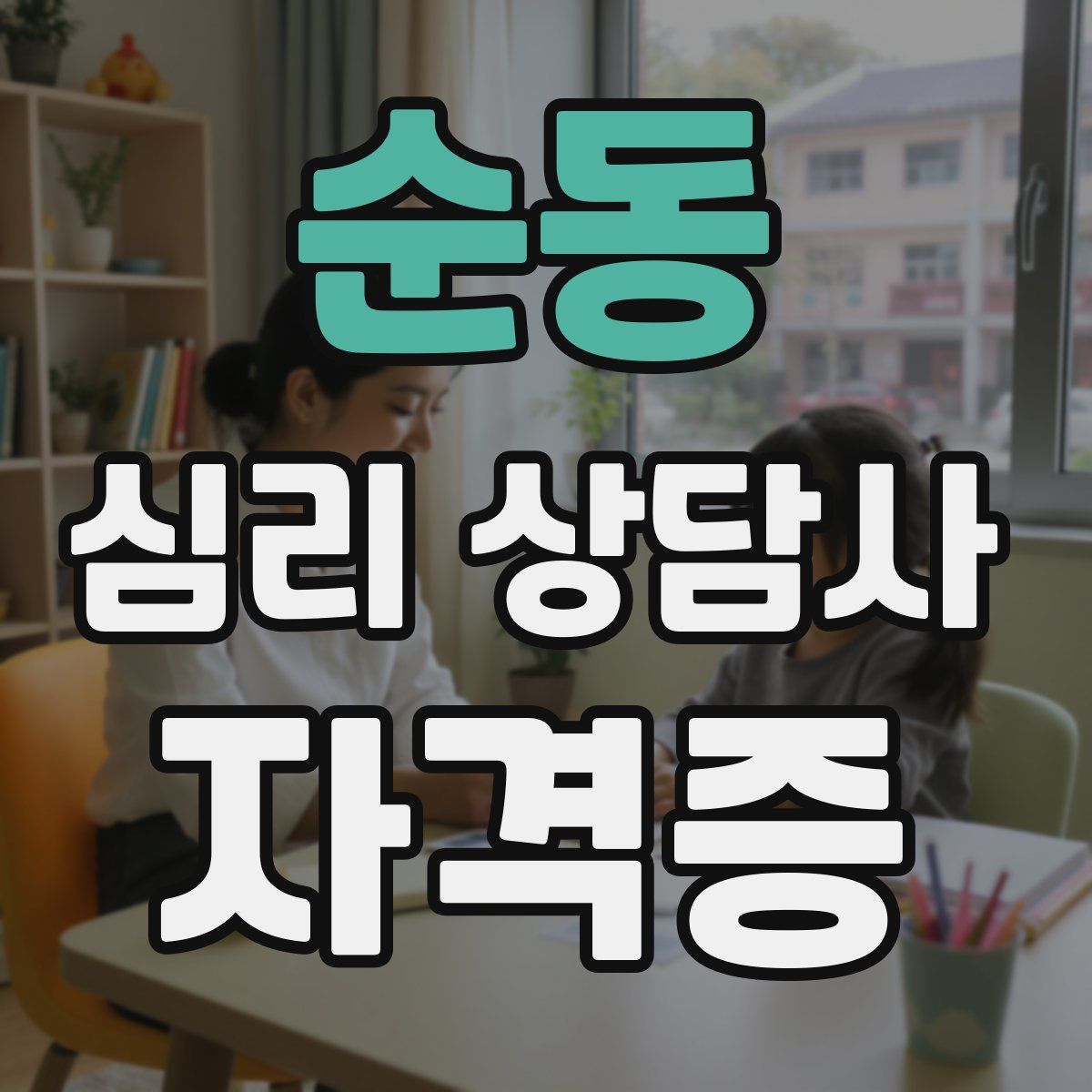 순동 심리 상담사 자격증