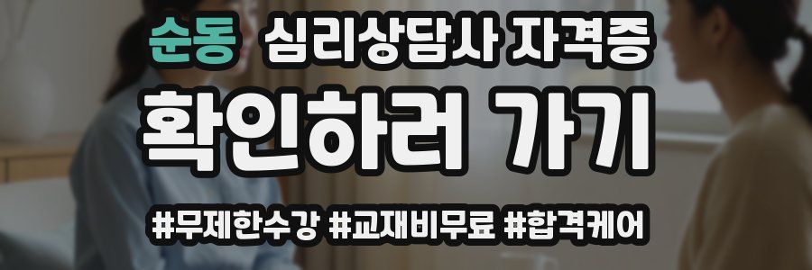 순동 심리 상담사 자격증